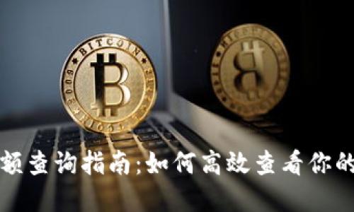 TP钱包余额查询指南：如何高效查看你的数字资产