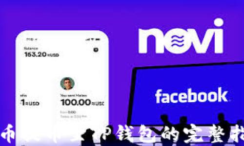 
火币提币至TP钱包的完整指南