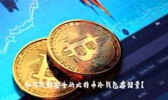 如何选择安全的比特币冷