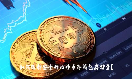 如何选择安全的比特币冷钱包存储量？