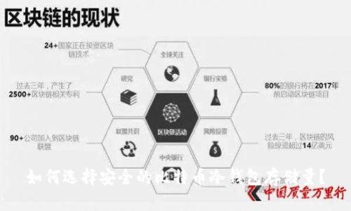 如何选择安全的比特币冷钱包存储量？