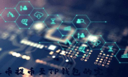 
火币提币至TP钱包的完整指南