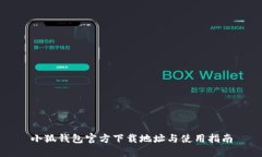小狐钱包官方下载地址与