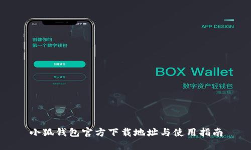 小狐钱包官方下载地址与使用指南