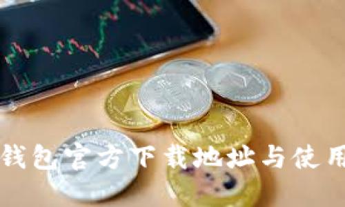 小狐钱包官方下载地址与使用指南