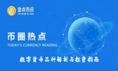 数字货币品种解析与投资