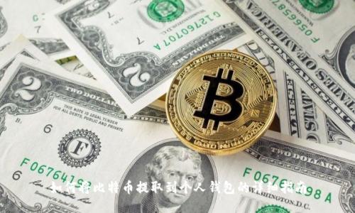 如何将比特币提取到个人钱包的详细指南