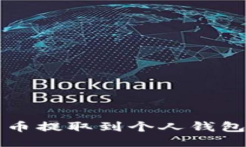 如何将比特币提取到个人钱包的详细指南