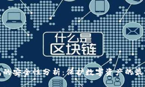 冷钱包的安全性分析：保护数字资产的最佳选择
