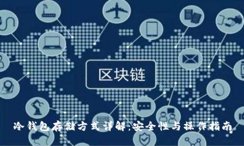 冷钱包存储方式详解：安全性与操作指南