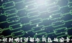 冷钱包究竟会被封吗？详