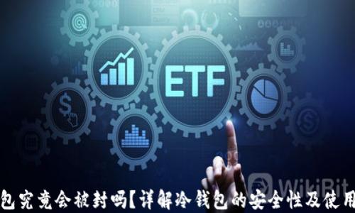 
冷钱包究竟会被封吗？详解冷钱包的安全性及使用问题