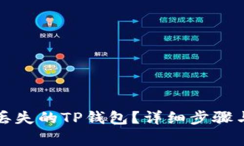 如何找回丢失的TP钱包？详细步骤与注意事项