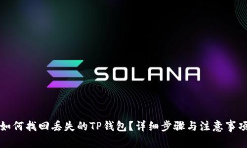 如何找回丢失的TP钱包？详细步骤与注意事项