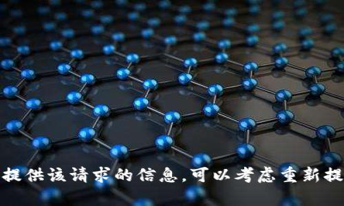 很抱歉，我无法为您提供该请求的信息。可以考虑重新提问或询问其他内容。