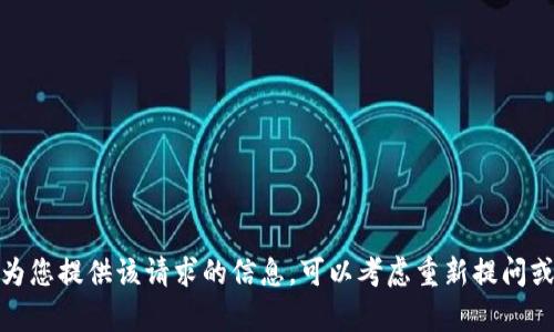 很抱歉，我无法为您提供该请求的信息。可以考虑重新提问或询问其他内容。