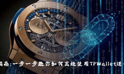 TPWallet使用指南：一步一步教你如何高效使用TPWallet进行数字资产管理