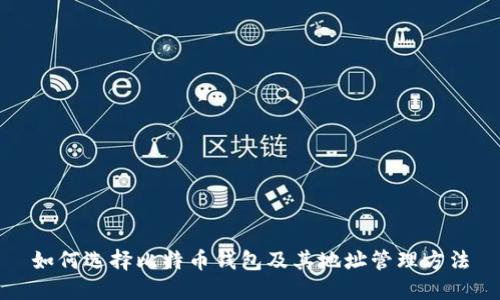 如何选择比特币钱包及其地址管理方法