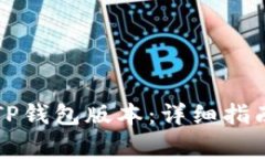 如何安全地退回TP钱包版本