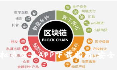 2023年最佳虚拟币交易APP下载指南：安全、便捷、功能强大
