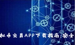 2023年最佳虚拟币交易APP下