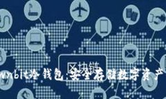 如何下载ownbit冷钱包：安