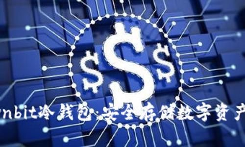 如何下载ownbit冷钱包：安全存储数字资产的最佳指南