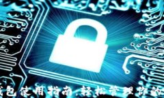狗狗币热钱包使用指南：