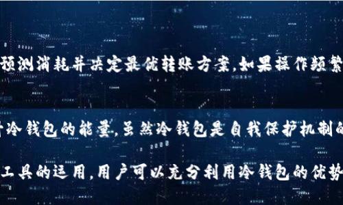 :  如何在没有能量的情况下使用冷钱包转账的有效策略

冷钱包, 转账, 区块链, 能量管理/guanjianci

在数字货币的世界中，冷钱包是一种安全的存储方式，通常用于长期存储资产。而在使用冷钱包进行数字货币转账时，用户可能遇到“冷钱包没能量”的问题。本文将围绕如何在没有能量的情况下实现转账，提供详细的解答和策略。

冷钱包的基本概念
冷钱包是一种脱机存储数字货币的设备或软件，旨在提供更高的安全性。相比之下，热钱包则是在线的，虽然方便，但安全性相对较低。冷钱包通常是对于长期持有资产的投资者更为适合的选择。

什么是能量
在区块链生态系统中，尤其是一些特定的区块链网络（如EOS），能量通常用于支付交易费用、执行智能合约或进行其他链上操作。如果用户的冷钱包没有足够的能量，可能会导致无法完成转账。这是因为区块链网络要求每一次交易都必须支付一定的费用，而这些费用常常需要通过能量来进行结算。

为什么冷钱包会出现能量不足的问题
冷钱包在初始创建时，会分配一定的能量供用户使用。然而，随着交易的增加、网络状态的变化以及能量的消耗，用户可能会遇到能量不足的问题。此外，冷钱包使用的区块链可能限制转账的频率或数量，这也是造成能量不足的一大原因。

如何解决冷钱包能量不足的问题

h41. 提高能量的持有量/h4
用户可以通过以下几种方式增加冷钱包的能量持有量：br
- **持有原生代币**：许多区块链平台要求用户持有一定数量的原生代币以获得对应的能量。例如，EOS用户需要抵押EOS代币来获取足够的能量。
- **参与网络活动**：一些平台会奖励用户参与治理或其他网络活动，进而增加其能量附加值.br
- **其他用户的支持**：在某些情况下，用户可以通过其他账户（如热钱包）来支持其冷钱包的能量需求。

h42. 使用热钱包进行转账/h4
在冷钱包没有能量的情况下，用户可以考虑短期使用热钱包进行转账。热钱包的使用方便快捷，用户只需在钱包内进行操作，并且确保热钱包的安全性以减少风险。同时，用户可以将资金在热钱包和冷钱包之间转移，以便平衡安全与流动性。

h43. 网络手续费的管理/h4
用户需要密切关注使用的区块链网络的手续费政策，不同的网络可能有不同的手续费结构。这意味着用户在选择转账时间和渠道时，需确保选择费用最低的方案来有效管理能量的使用。

常见问题及解决方案

h4问题1: 如何检查冷钱包的能量状态?/h4
用户可以通过相应区块链浏览器检索自己的冷钱包地址，查看能量的使用情况及剩余量。这些工具可以提供有关能量、液态资产及其他与账户相关的信息。此外，许多冷钱包软件本身也会显示使用状态并提供相关提示，用户可以根据这些信息进行相应调整。

h4问题2: 冷钱包转账时找不到网络手续费怎么办?/h4
如果在使用冷钱包进行转账时无法找到足够的网络手续费用，用户可以考虑以下几个解决方案:br
- **人际网络**：如朋友或家人中拥有特定代币的朋友，请求帮助以转移一部分fee代币。br
- **在线交易所备案**：用户可以将一部分资产转移至在线交易所账户，在平台上进行交易以获得所需的手续费。

h4问题3: 冷钱包能不能进行多笔转账操作?/h4
冷钱包允许用户进行多笔转账操作，但需注意能量的消耗情况。许多平台会以能量为基础按比例计算费用，用户可以在转账前预测消耗并决定最优转账方案。如果操作频繁，有时也可能导致交易延迟。

h4问题4: 是否可以提升冷钱包的能量?/h4
冷钱包的能量提升往往与该钱包所使用的区块链关系密切。通常情况下，用户可以通过抵押代币、活动参与、购买等方式来提升冷钱包的能量。虽然冷钱包是自我保护机制的重要组成部分，但在设计时也应考虑如何提高能量以保持灵活性和转账能力。

综上所述，冷钱包在数字货币转账中扮演着重要角色，能量的管理则是确保这些转账顺利进行的关键。通过合理的资产配置和工具的运用，用户可以充分利用冷钱包的优势，同时解决能量不足带来的问题。