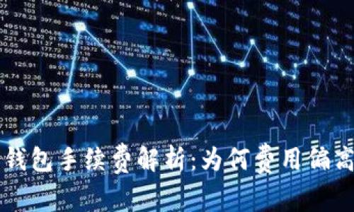 Token.im冷钱包手续费解析：为何费用偏高的深度剖析