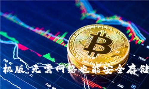 冷钱包手机版：无需网络也能安全存储加密货币
