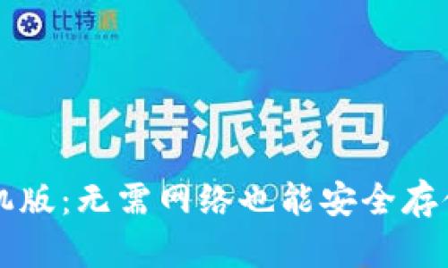 冷钱包手机版：无需网络也能安全存储加密货币