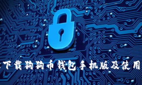 如何轻松下载狗狗币钱包手机版及使用流程详解