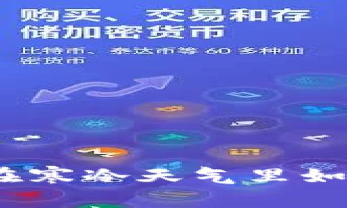 冬季省钱秘籍：在寒冷天气里如何有效管理钱包