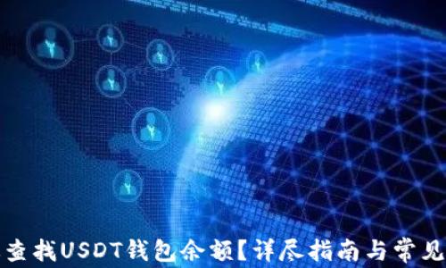 
如何高效查找USDT钱包余额？详尽指南与常见问题解答