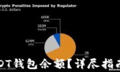 如何高效查找USDT钱包余额