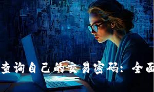 如何查询自己的交易密码: 全面指南