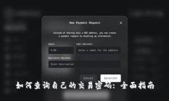 如何查询自己的交易密码