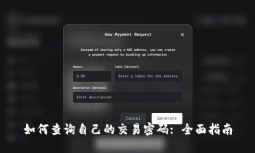 如何查询自己的交易密码: 全面指南