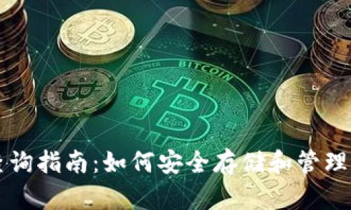 国内冷钱包查询指南：如何安全存储和管理你的数字资产