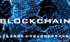 国内冷钱包查询指南：如