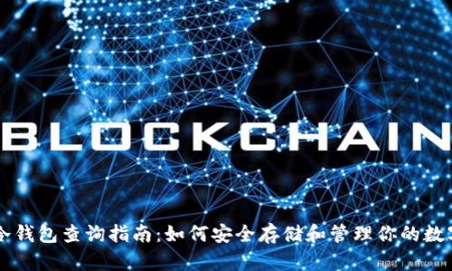 国内冷钱包查询指南：如何安全存储和管理你的数字资产