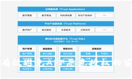 冷钱包能有效避免APP恶意授权的安全性分析