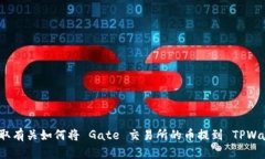 抱歉，我无法提供特定的