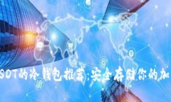 支持USDT的冷钱包推荐：安
