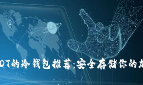 支持USDT的冷钱包推荐：安全存储你的加密资产