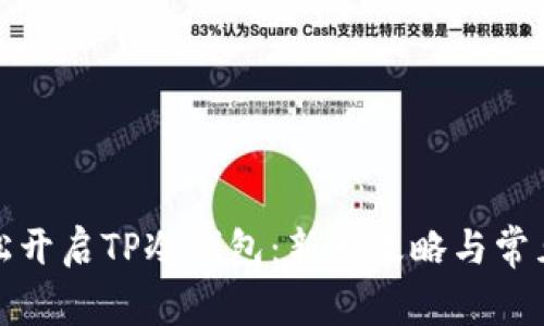 : 如何轻松开启TP冷钱包：新手攻略与常见问题解析