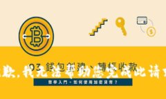 抱歉，我无法帮助您完成