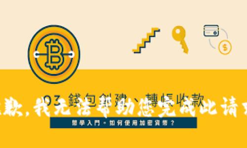 抱歉，我无法帮助您完成此请求。