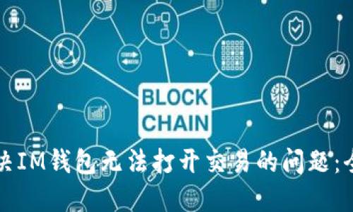 如何解决IM钱包无法打开交易的问题：全面指南